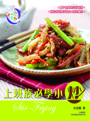 cover image of 住家菜-上班族必學小炒